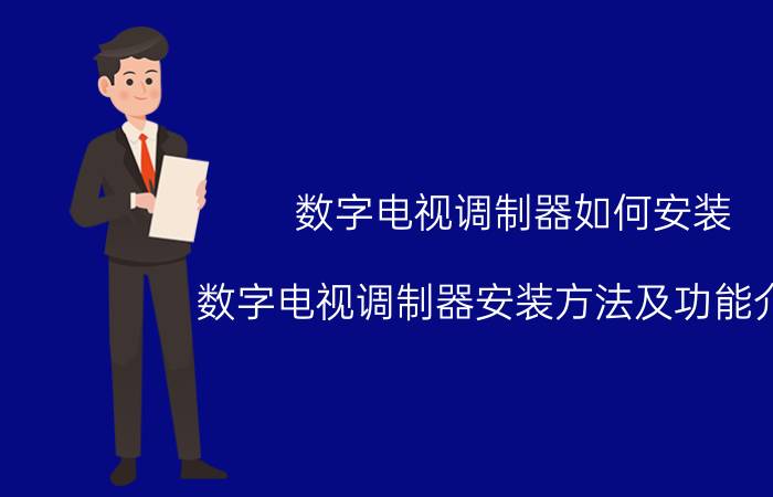 数字电视调制器如何安装 数字电视调制器安装方法及功能介绍